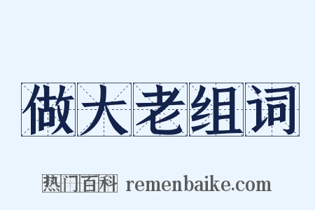 做大老组词是什么意思的图片